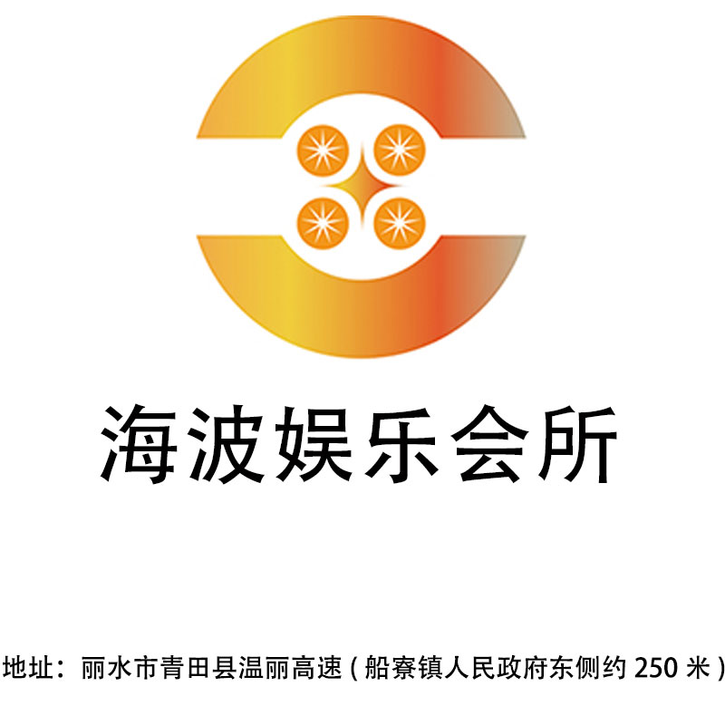 麗水海波娛樂會所