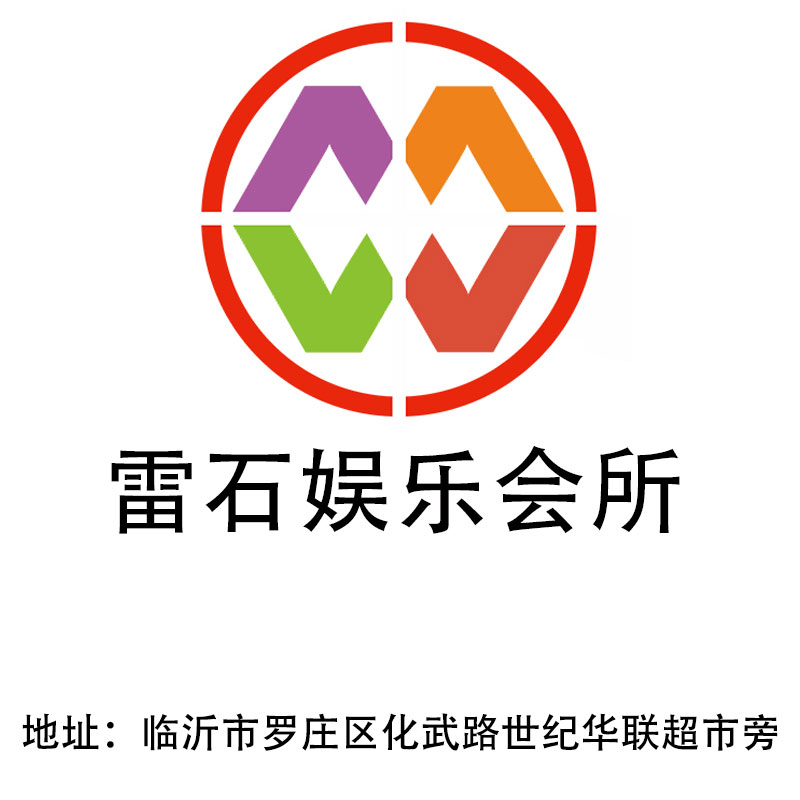 臨沂雷石娛樂會所