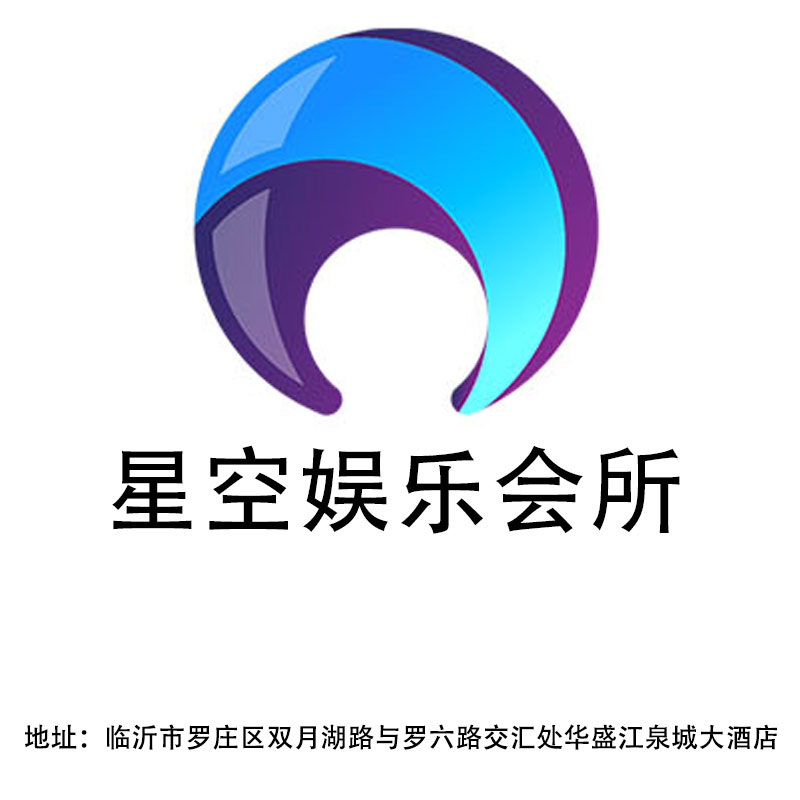 臨沂星空娛樂會所