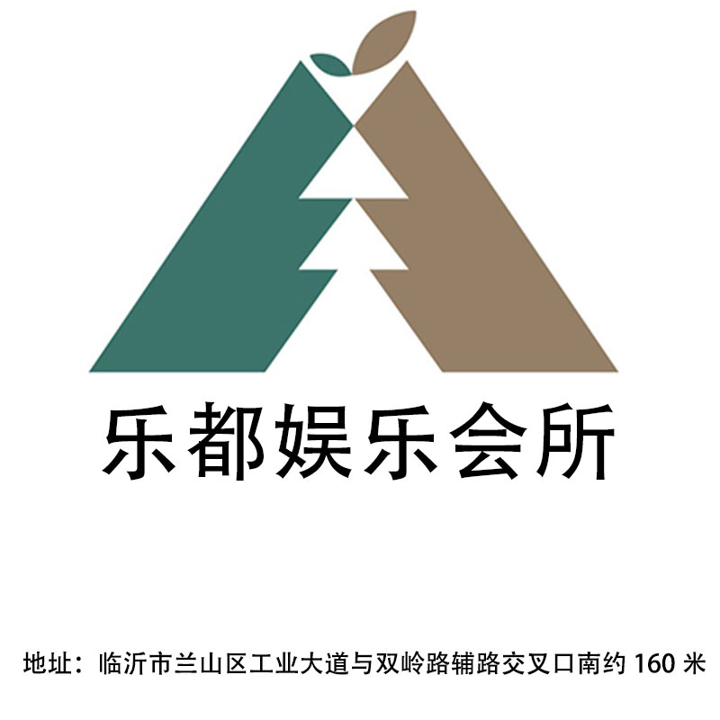 臨沂樂都娛樂會所