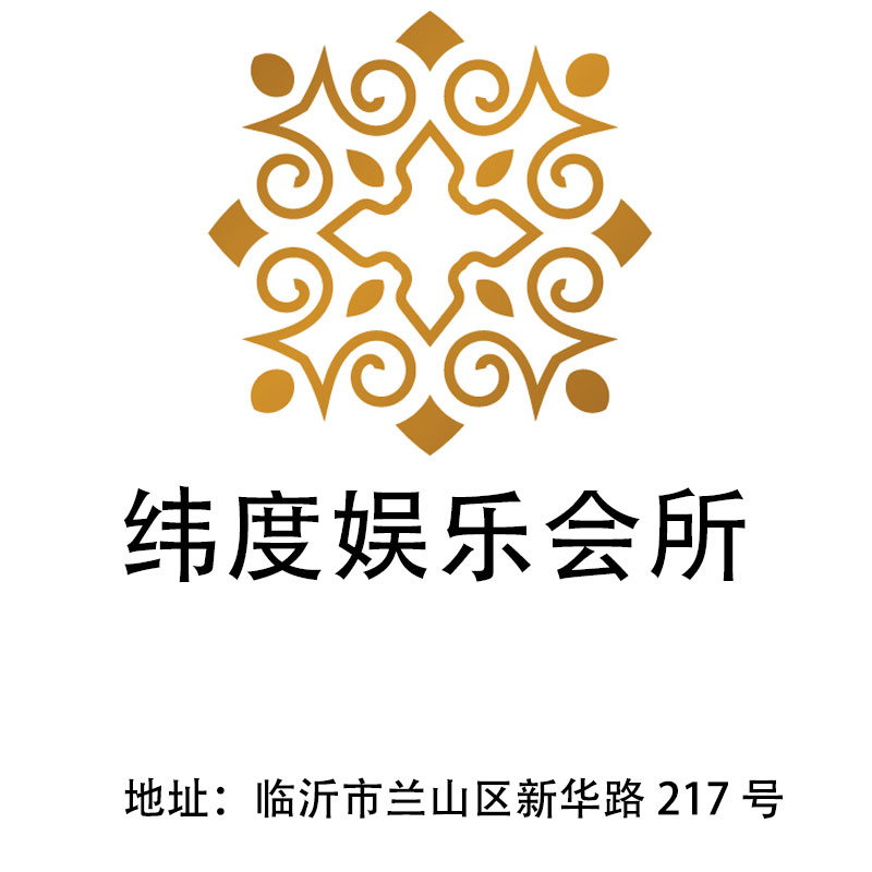 臨沂緯度娛樂會所