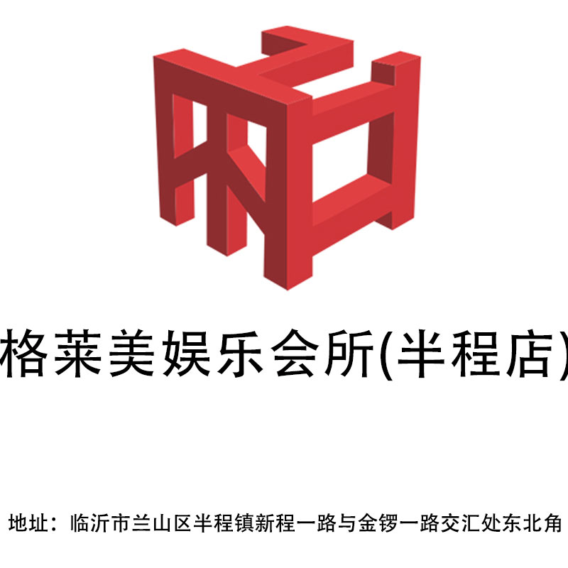 臨沂格萊美娛樂會所