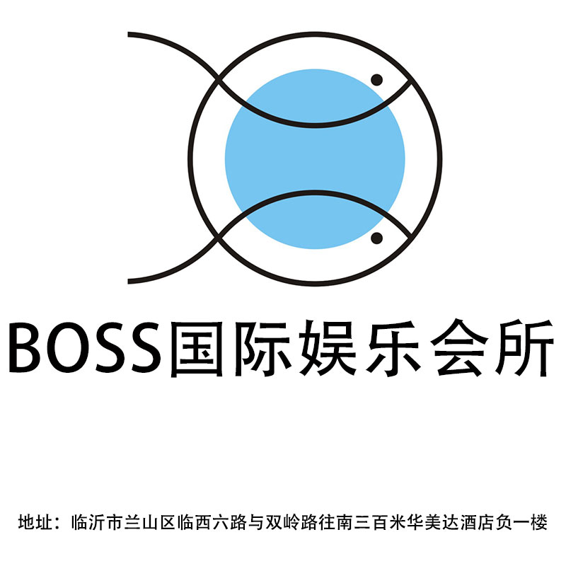 臨沂BOSS國際娛樂會所