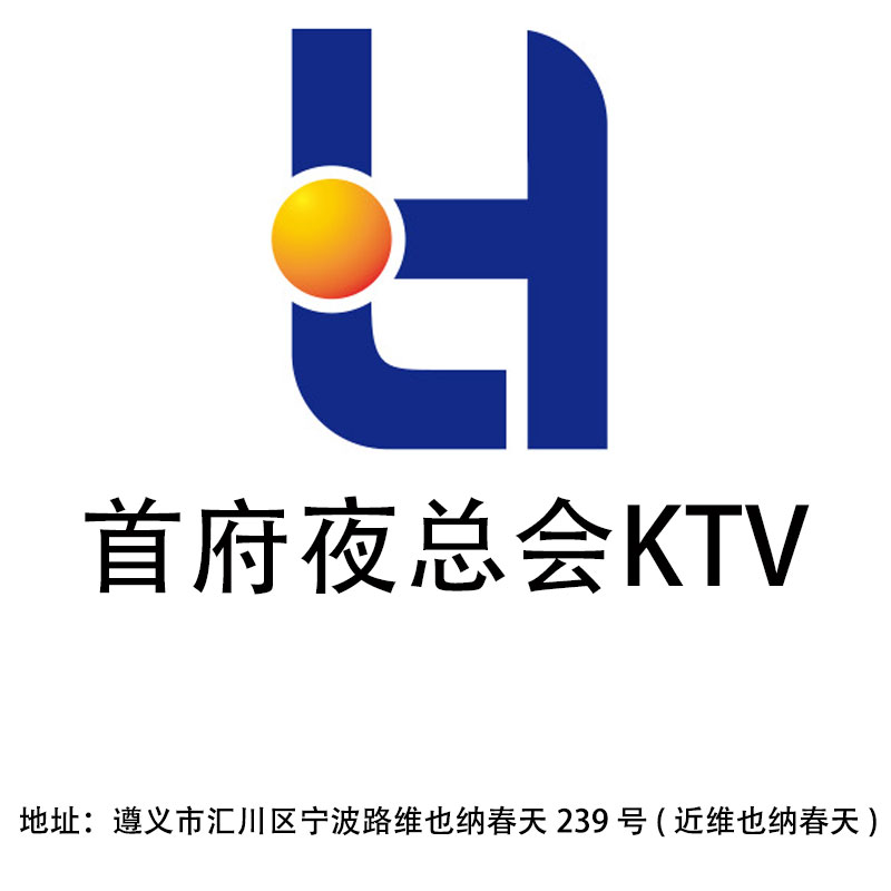 遵義首府夜總會KTV
