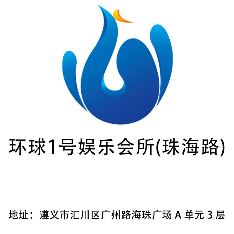 遵義環(huán)球1號娛樂會所