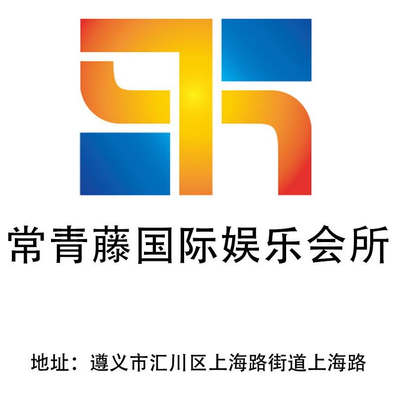 遵義常青藤國際娛樂會所