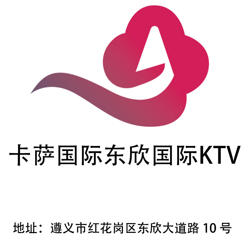 遵義卡薩國際東欣國際KTV