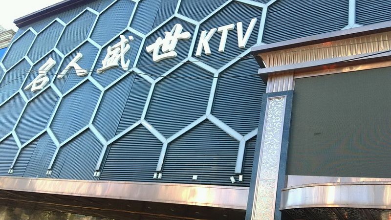 沈陽名人盛世KTV