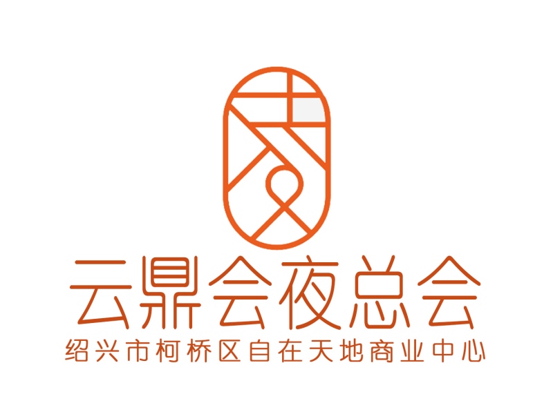 紹興云鼎會(huì)夜總會(huì)