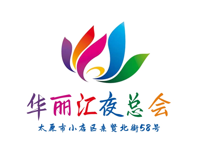 太原華麗匯夜總會