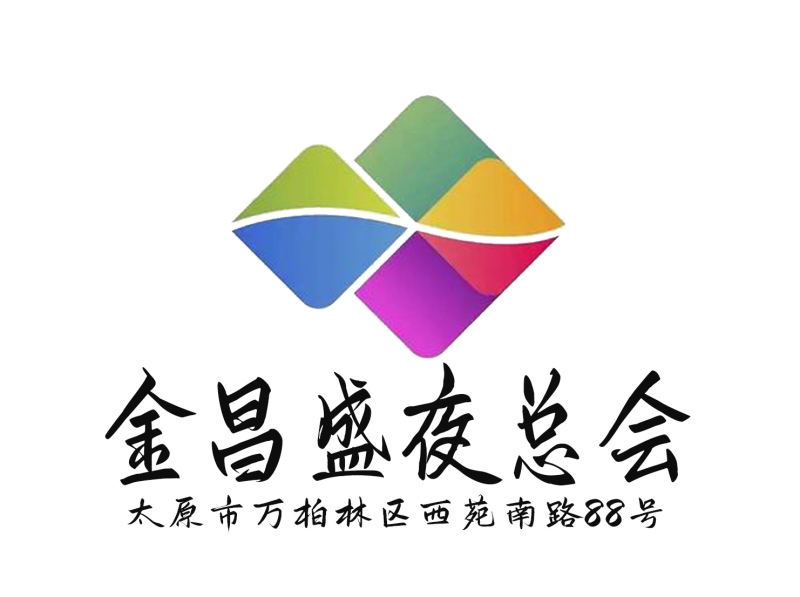 太原金昌盛夜總會