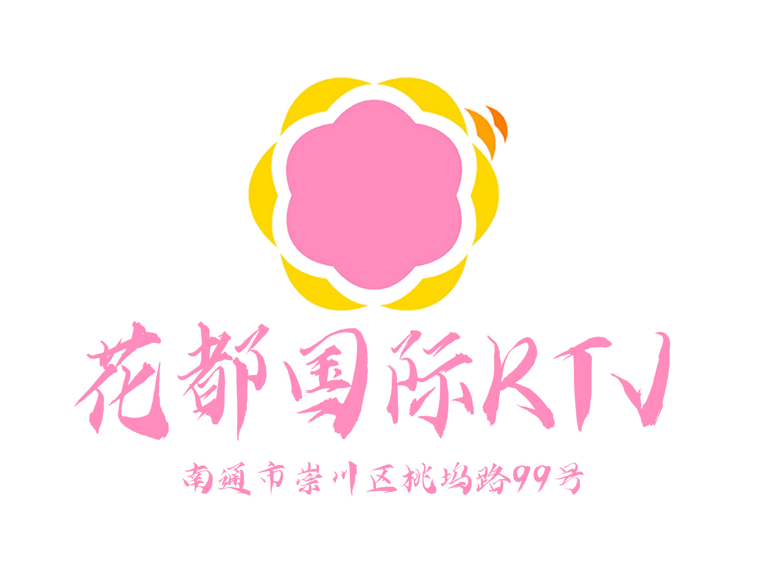 南通花都國際KTV