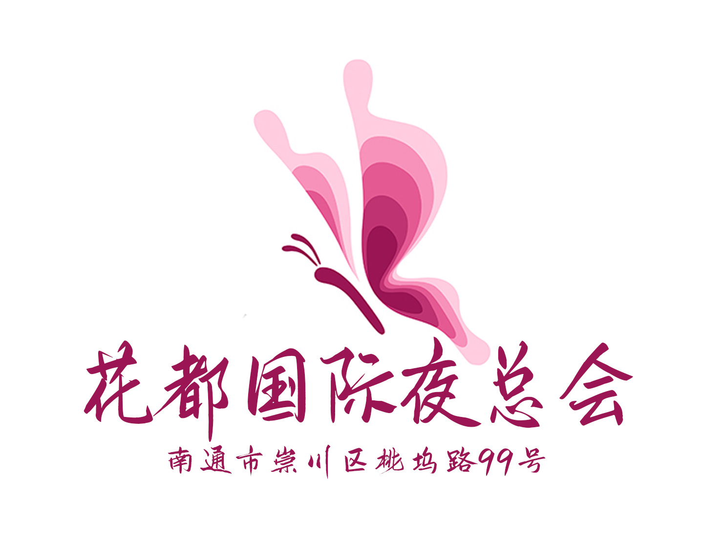 南通花都國際夜總會