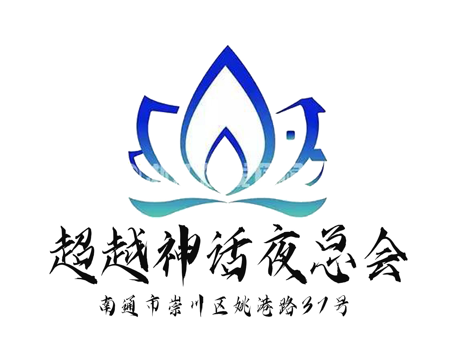 南通超越神話夜總會