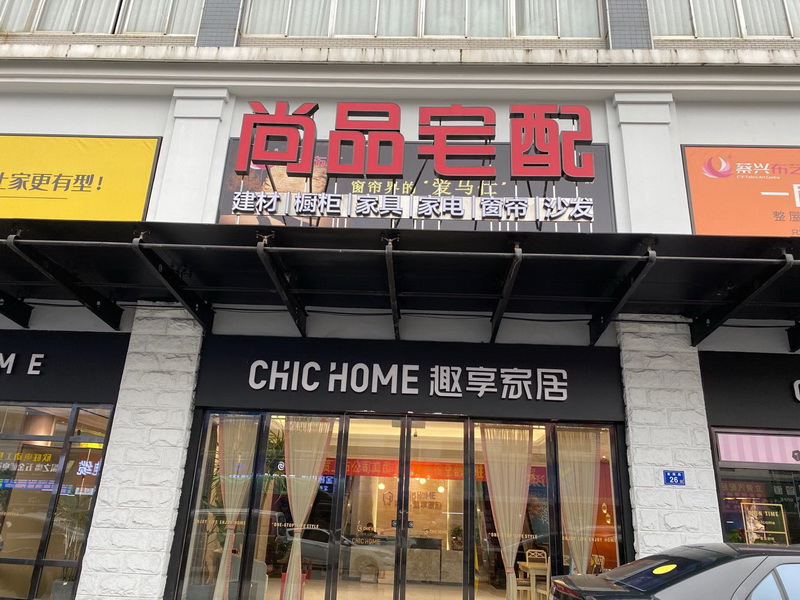 長沙尚品宅配全屋定制