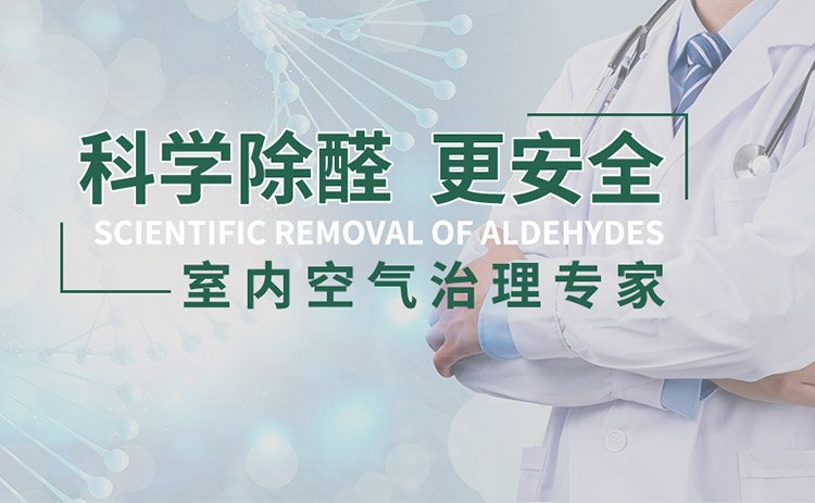 長(zhǎng)沙除甲醛公司十大排行榜正規(guī)機(jī)構(gòu)