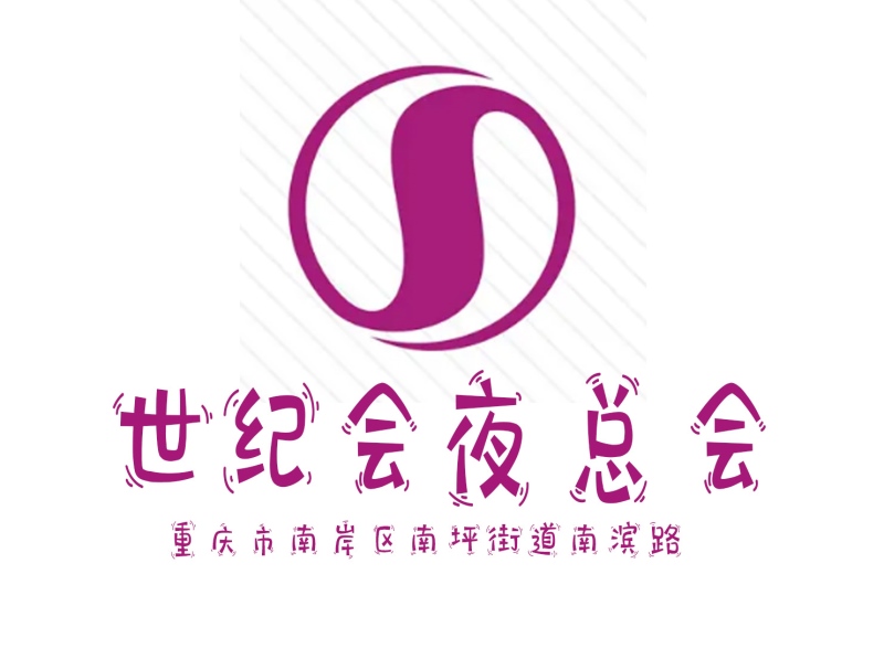 重慶世紀(jì)會(huì)夜總會(huì)