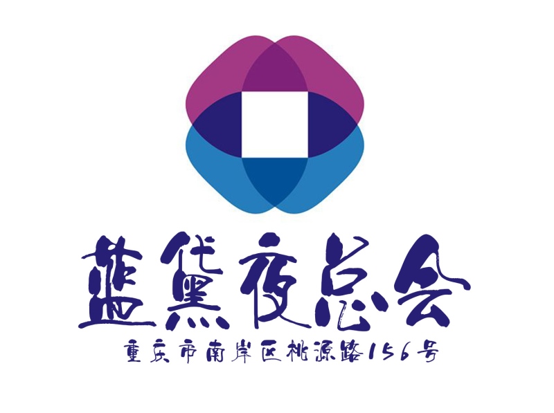 重慶藍(lán)黛夜總會(huì)