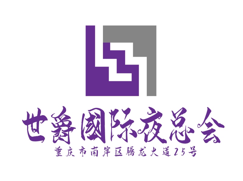 重慶世爵國(guó)際夜總會(huì)