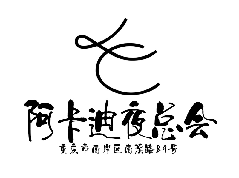 重慶阿卡迪亞夜總會(huì)