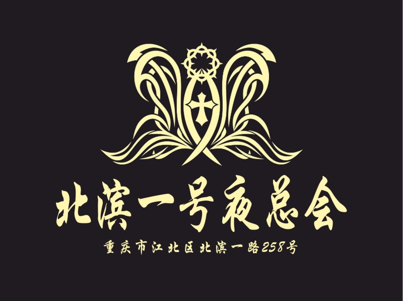 重慶北濱一號(hào)夜總會(huì)