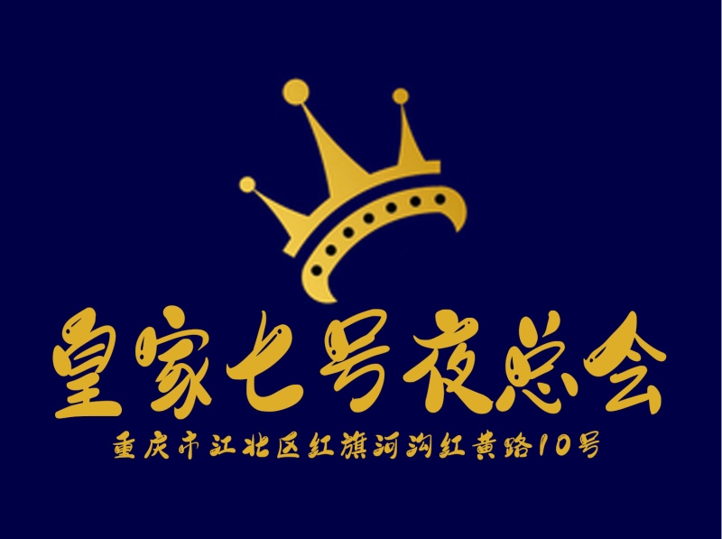 重慶皇家七號(hào)夜總會(huì)