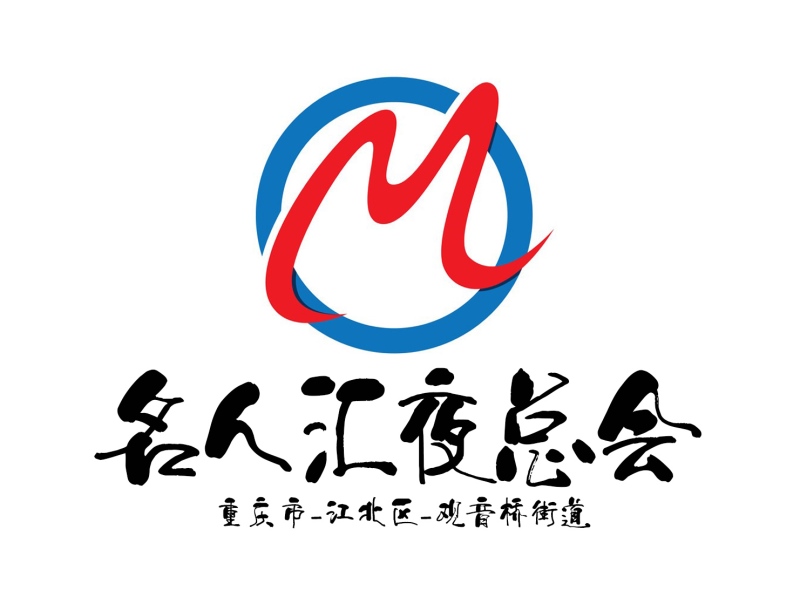 重慶名人匯夜總會(huì)