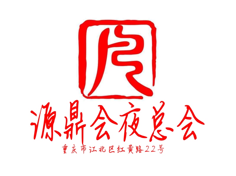 重慶源鼎會(huì)夜總會(huì)