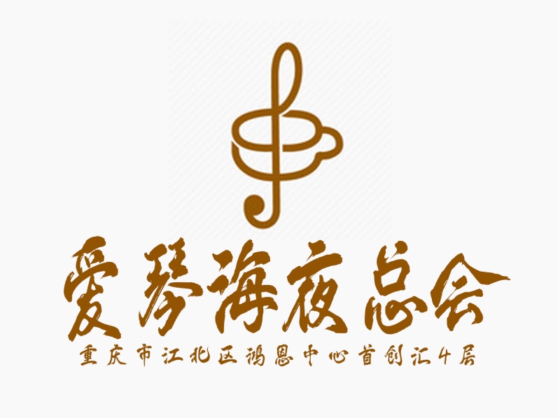 重慶愛(ài)琴海夜總會(huì)