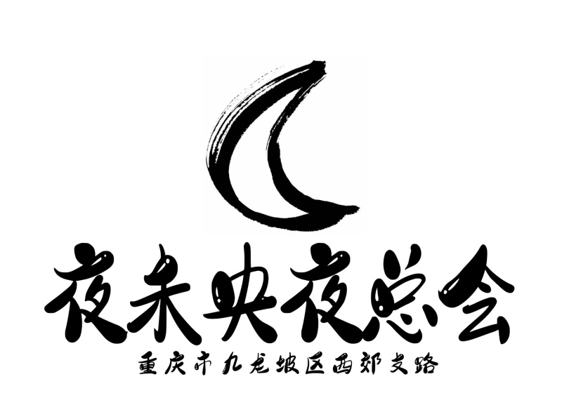 重慶夜未央夜總會(huì)