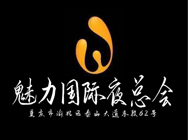 重慶魅力國(guó)際夜總會(huì)