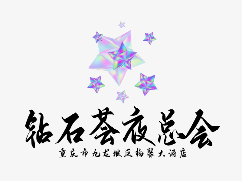 重慶鉆石國(guó)際夜總會(huì)