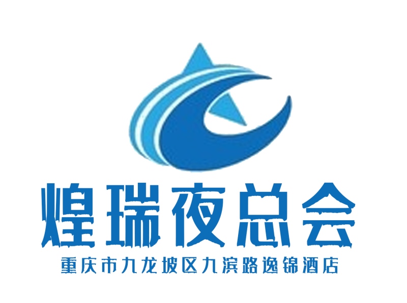 重慶煌瑞夜總會(huì)