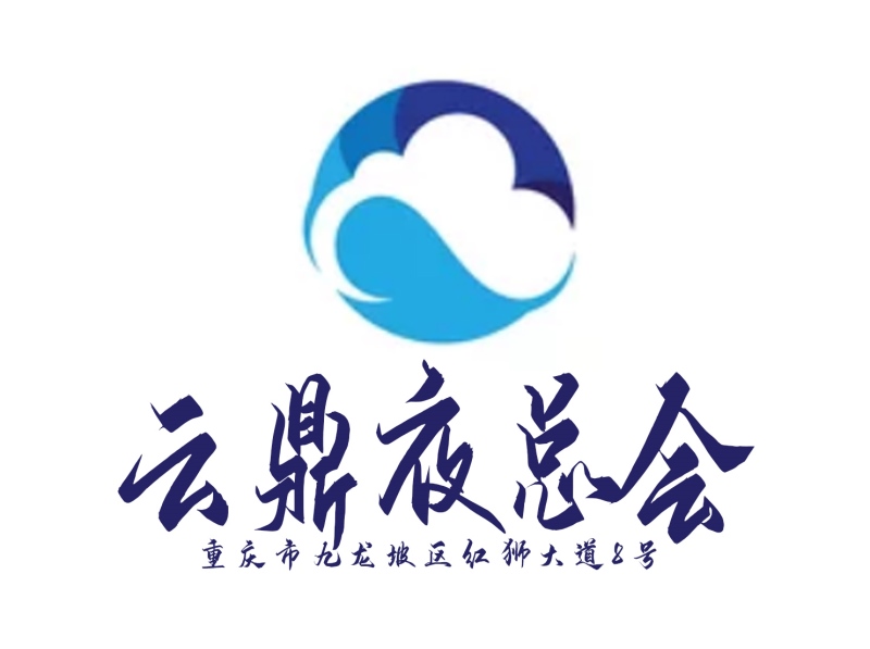 重慶云鼎國(guó)際夜總會(huì)