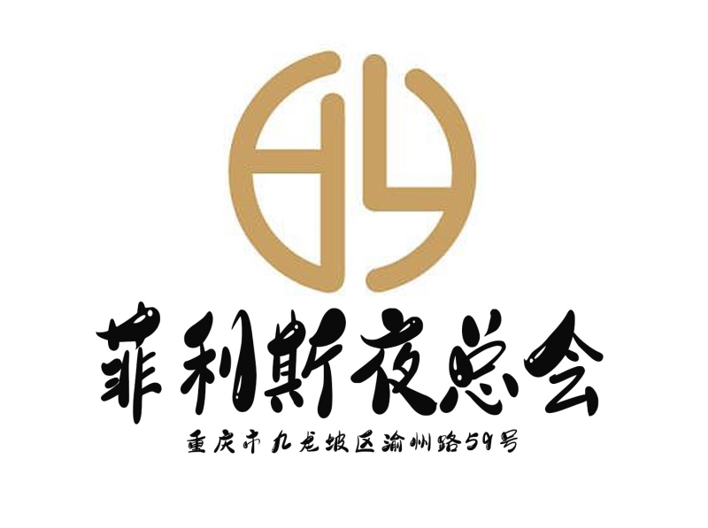 重慶菲利斯夜總會(huì)