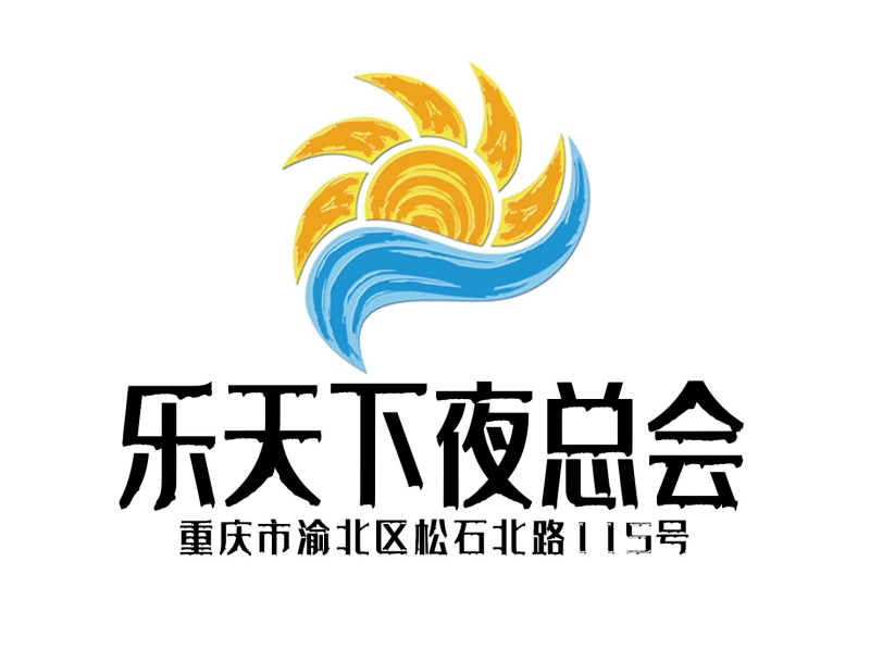 重慶樂(lè)天下夜總會(huì)