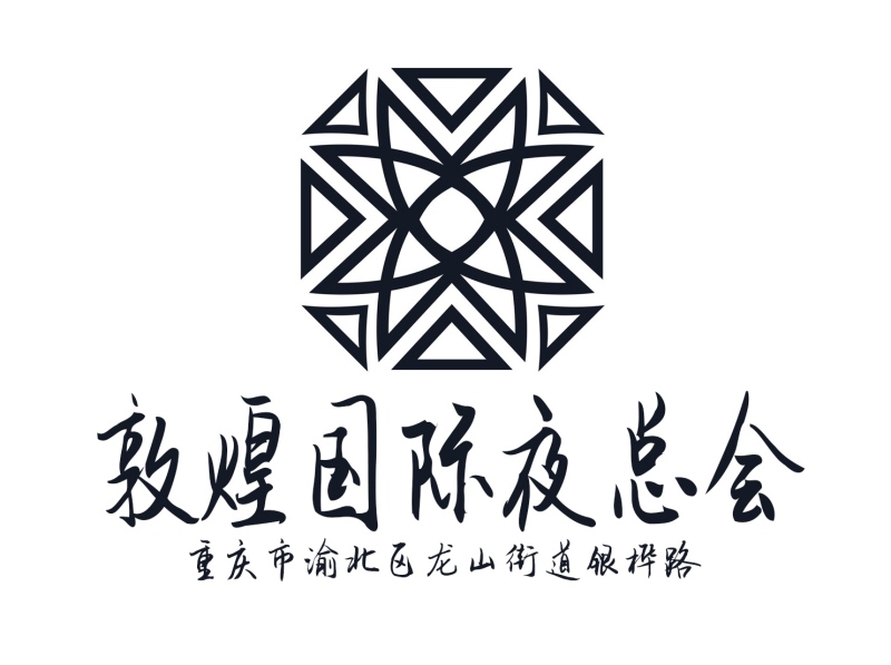 重慶敦煌國(guó)際夜總會(huì)