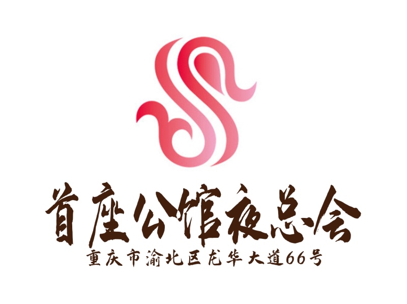 重慶首座公館夜總會(huì)