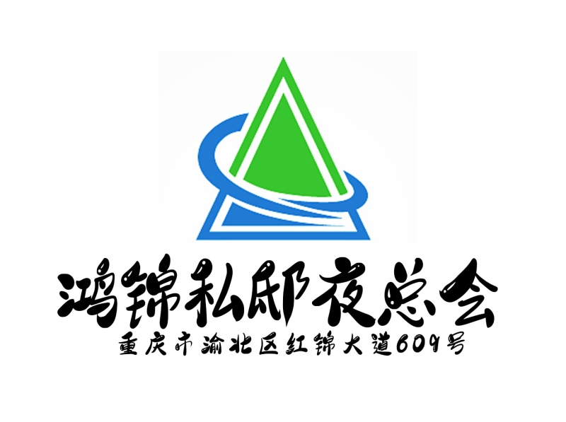 重慶鴻錦私邸夜總會(huì)