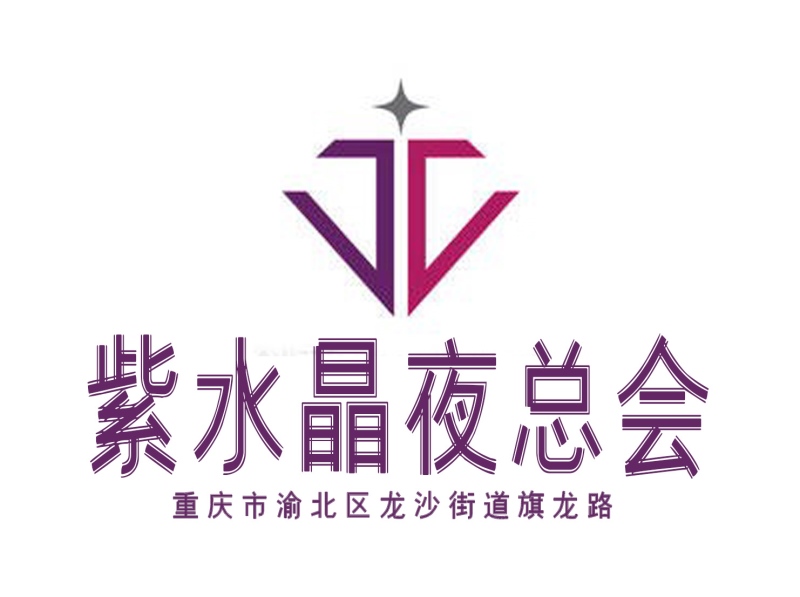 重慶紫水晶夜總會(huì)