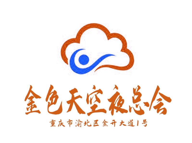 重慶新金色天空夜總會(huì)