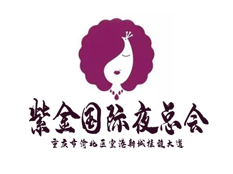 重慶紫金國(guó)際夜總會(huì)