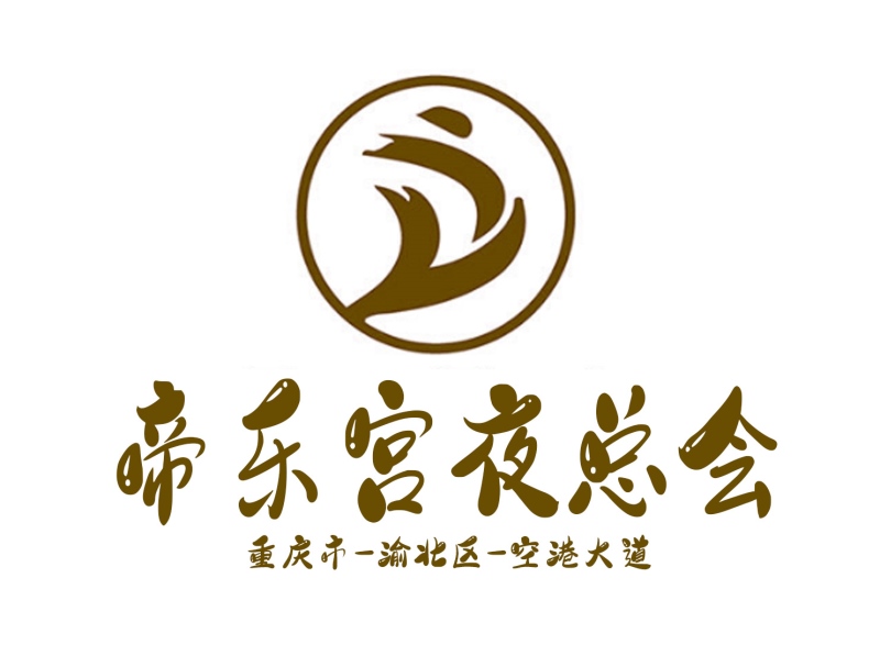 重慶帝樂(lè)宮夜總會(huì)