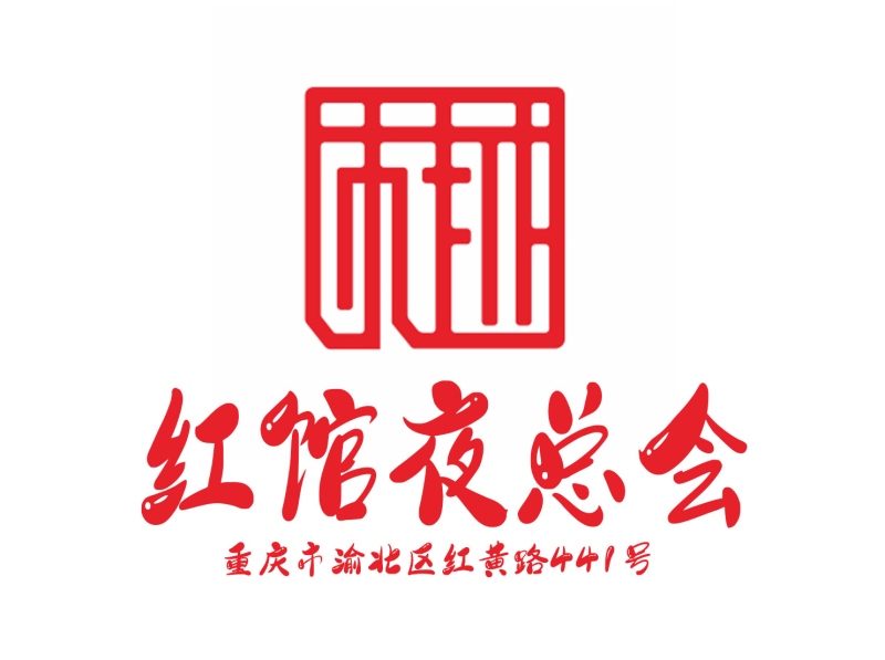 重慶紅館夜總會(huì)
