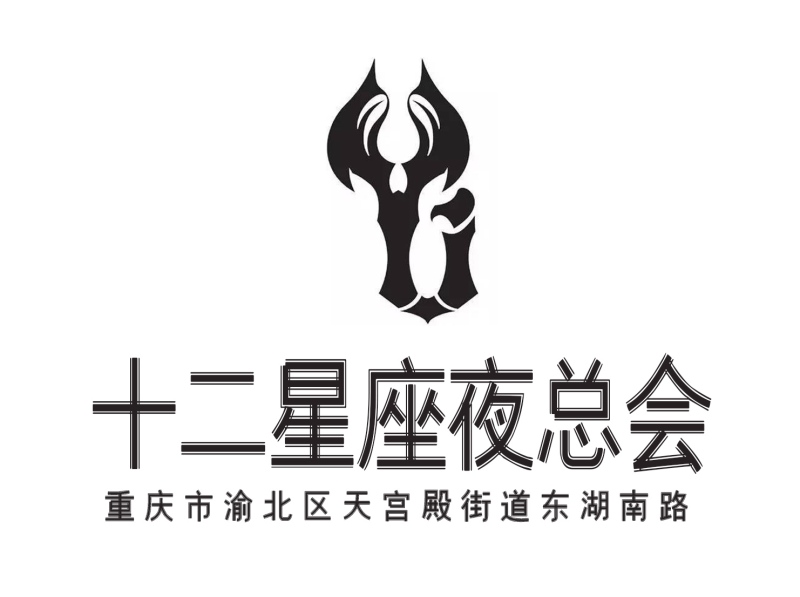 重慶十二星座夜總會(huì)