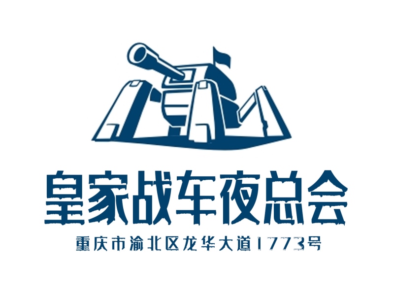 重慶皇家戰(zhàn)車(chē)夜總會(huì)