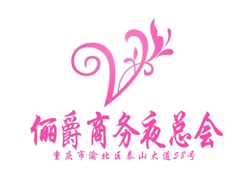 重慶儷爵夜總會(huì)