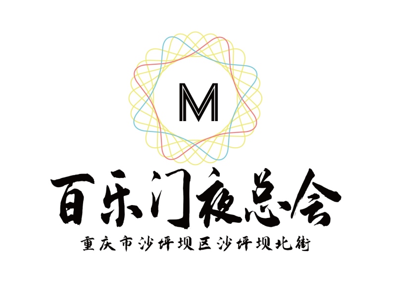 重慶百樂(lè)門(mén)夜總會(huì)