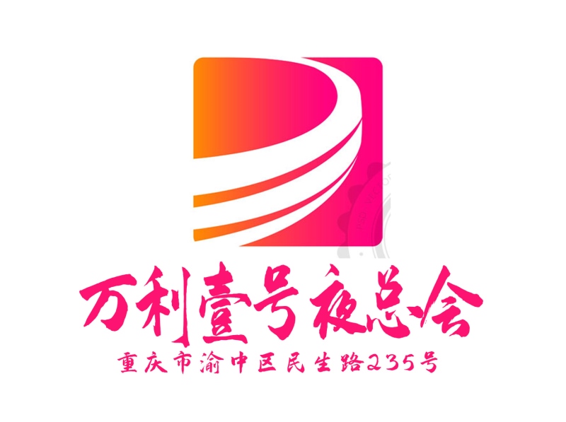 重慶萬(wàn)利一號(hào)夜總會(huì)