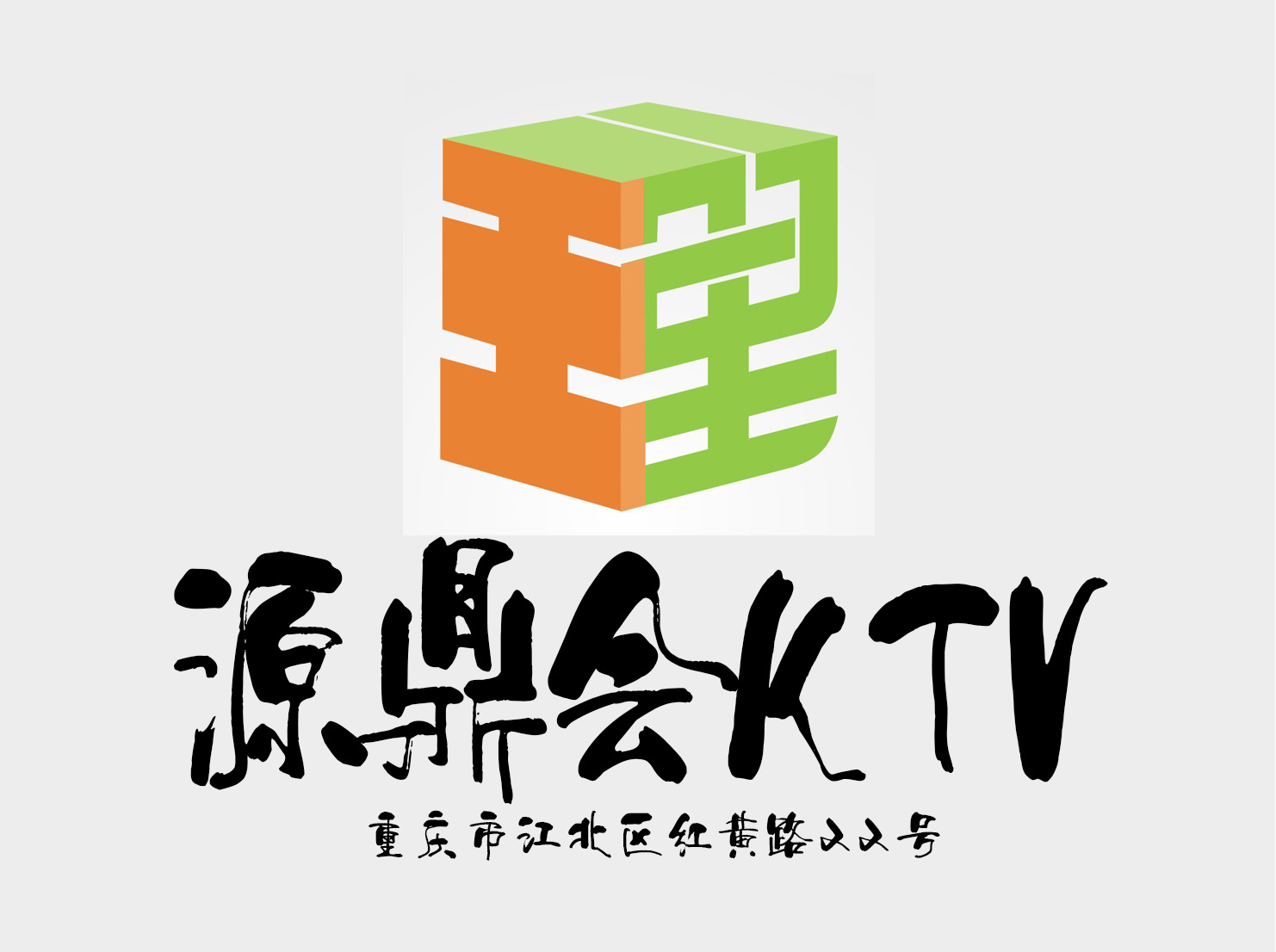 重慶源鼎會(huì)KTV